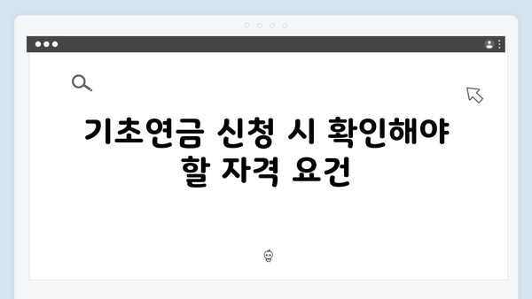 기초연금 신청 시 실수하기 쉬운 점: 2025년판