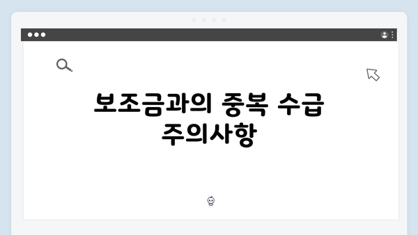 기초연금 신청 시 실수하기 쉬운 점: 2025년판