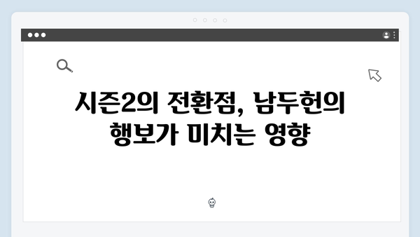 열혈사제 시즌2 7화 분석: 남두헌의 숨겨진 야망 공개