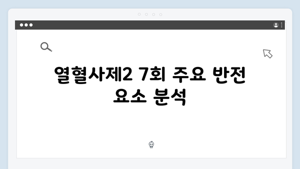 열혈사제2 7회 리뷰: 시청률 14.3% 기록한 반전의 순간