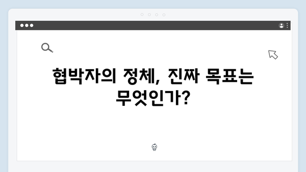 지금 거신 전화는 5화 스토리 해석, 협박자의 새로운 움직임