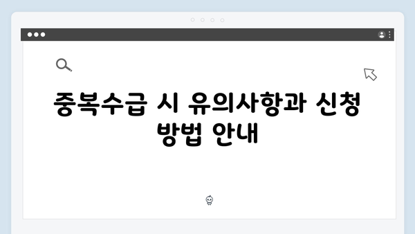 기초연금과 노령연금 차이점: 2024년 중복수급 기준 정리