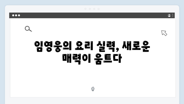 임영웅의 삼시세끼 도전기 - 새로운 매력 발견