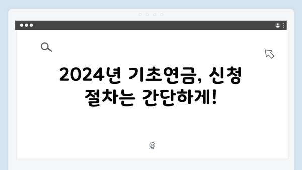 2024 기초연금 신청자격 확인부터 수령까지 한방에