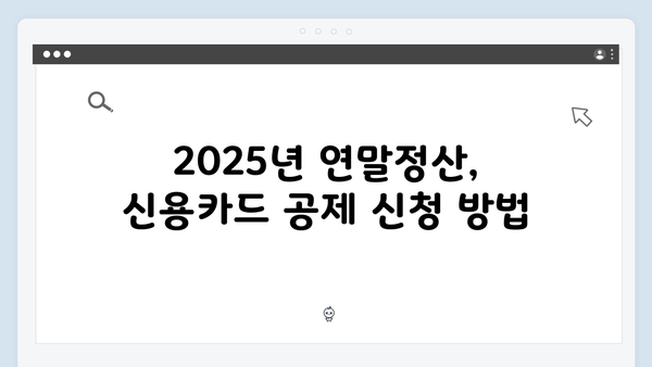 신용카드 사용 증가분 공제로 절세하는 2025 연말정산