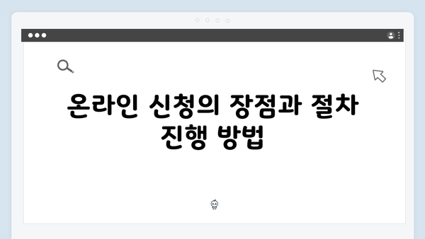 2025 기초연금 신청하기: 온라인·오프라인 방법 비교