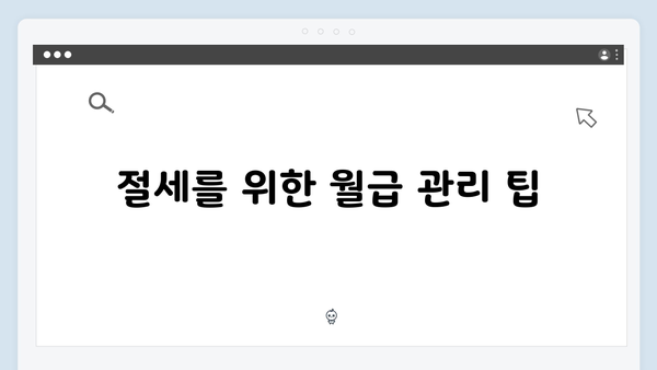 비과세 항목 확대! 실질 소득 늘리는 2025년 절세 전략