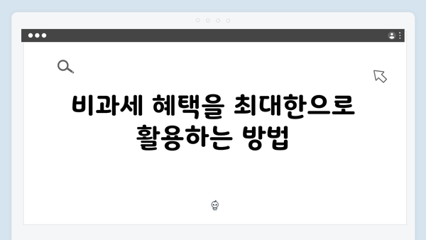 비과세 항목 확대! 실질 소득 늘리는 2025년 절세 전략