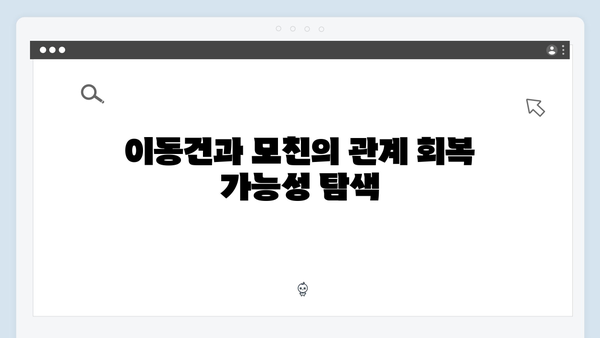 이동건 모친의 충격 고백, 가출까지 이르게 된 집 보수 공사 사연