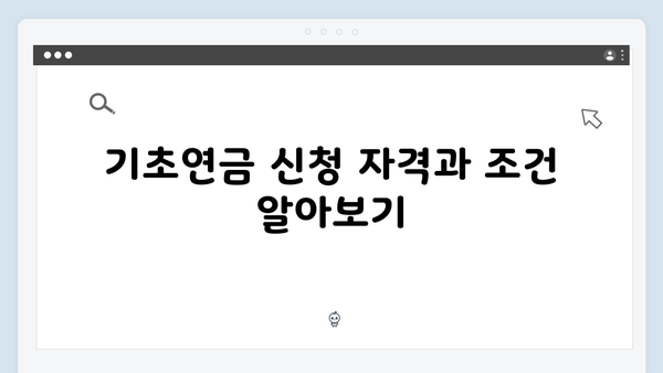 2025 기초연금 신청방법 A to Z: 온라인부터 방문신청까지