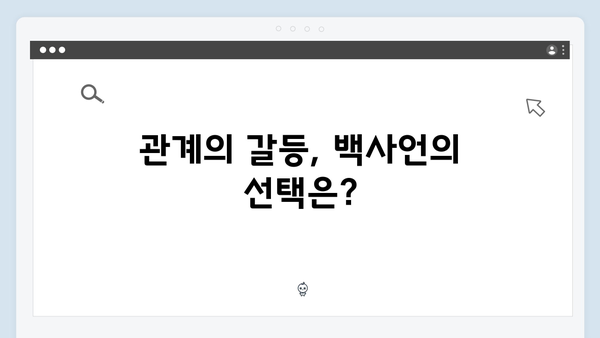 지금 거신 전화는 5회 스토리 해설, 백사언과 홍희주의 관계 변화