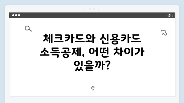 체크카드와 신용카드 소득공제 비교: 2025 연말정산 가이드