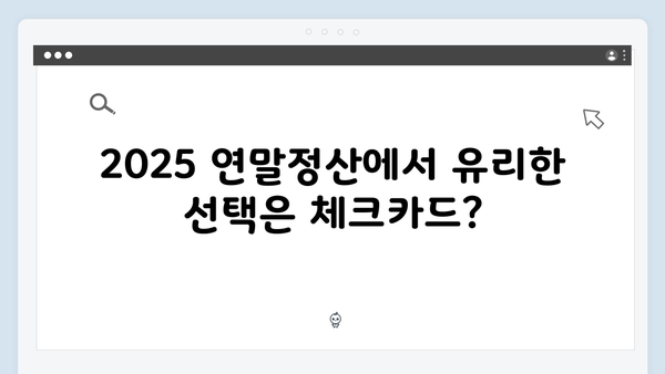 체크카드와 신용카드 소득공제 비교: 2025 연말정산 가이드