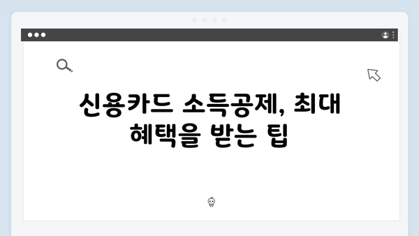 체크카드와 신용카드 소득공제 비교: 2025 연말정산 가이드