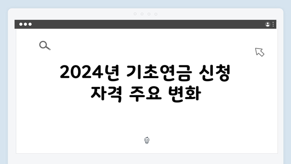 2024년 달라진 기초연금 신청방법 총정리