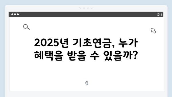 기초연금 신청 꿀팁: 2025년 지원금액 늘리기