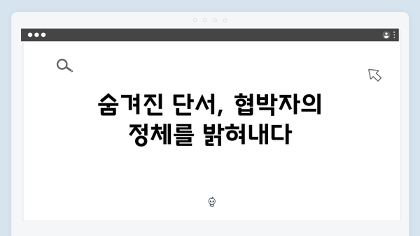 지금 거신 전화는 5화 스토리 분석, 협박자의 정체 힌트