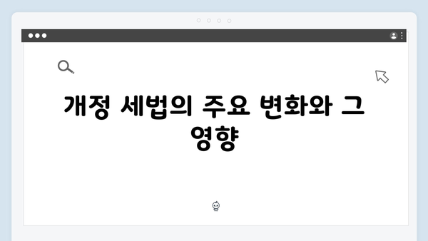 새로운 변화에 대비하라! 개정된 세법으로 알아보는 효과적인 절세 방법