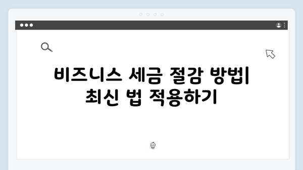 새로운 변화에 대비하라! 개정된 세법으로 알아보는 효과적인 절세 방법