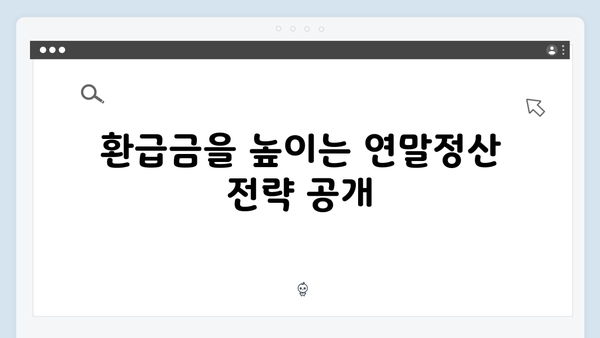 출퇴근길에 읽는 2025 연말정산 가이드: 개정 세법으로 똑똑하게 준비하기