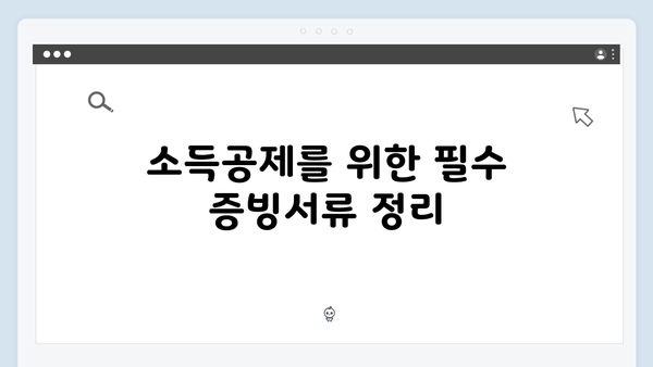 연말정산 서류 준비하기: 2025년 필수 증빙서류 체크리스트