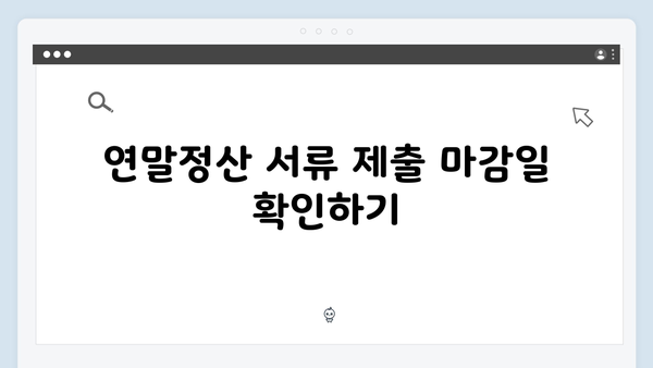 연말정산 서류 준비하기: 2025년 필수 증빙서류 체크리스트