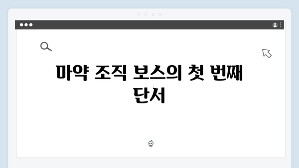 열혈사제 시즌2 3화 분석: 마약 조직 보스의 정체는?