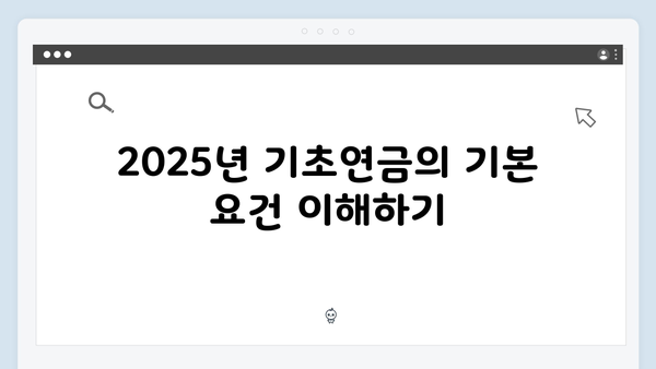 2025년 기초연금 수급자 안내: 신청자격과 방법