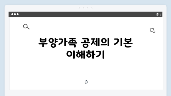 부양가족 공제 제대로 받는 법: 2025년 연말정산 팁