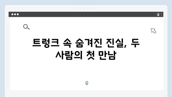 공유X서현진 트렁크 1화 하이라이트 - 계약 결혼의 시작