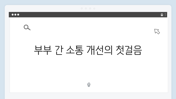 이천희가 전하는 부부 상담의 중요성 (미운 우리 새끼 419회)