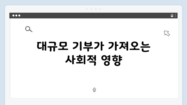 대규모 기부 계획 중이라면? 올해만 적용되는 고액 기부금 혜택을 놓치지 말자!