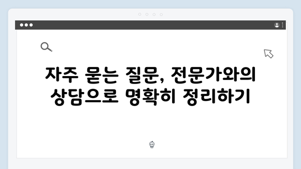 전문가 상담으로 완벽하게! 복잡한 상황에서의 2025 연말정산 대처법