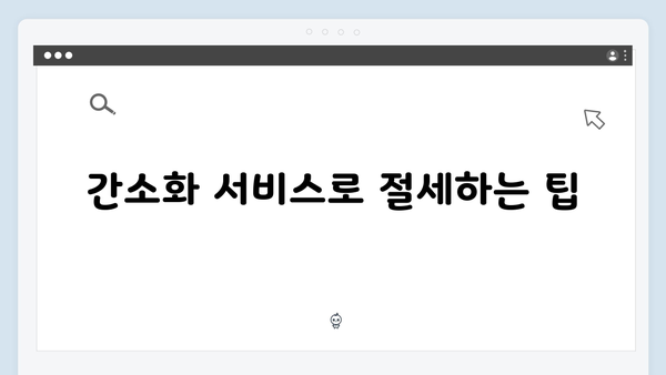 연말정산 간소화 서비스 활용법: 2025년 세액공제 완전 정복