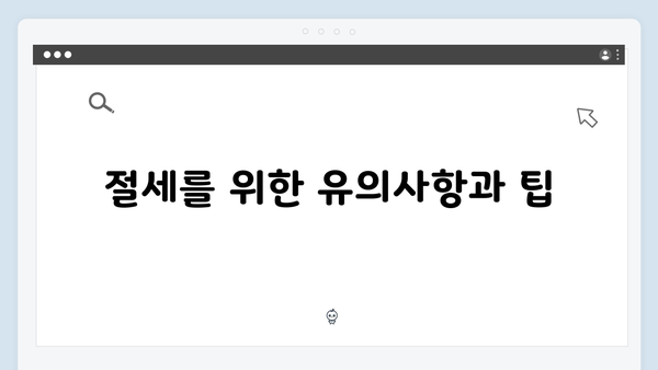 부양가족 공제 대상 확인 및 신청 방법: 꼼꼼한 준비로 절세하기