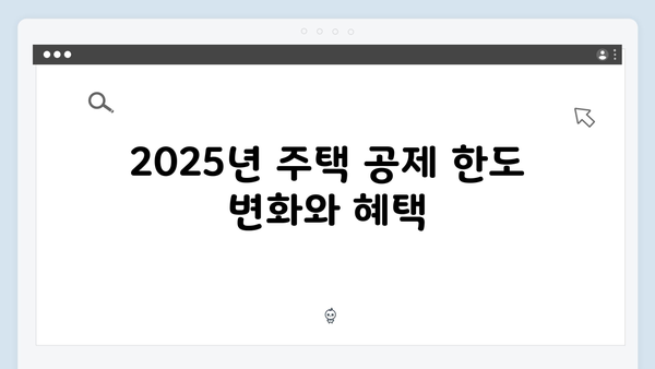 주택 관련 공제 확대! 2025 연말정산으로 절세하기