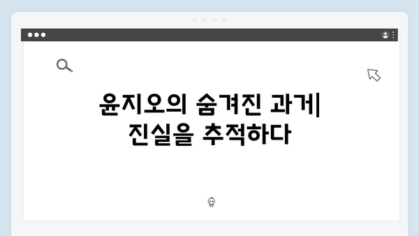넷플릭스 트렁크 1화 리뷰 - 윤지오의 숨겨진 이야기