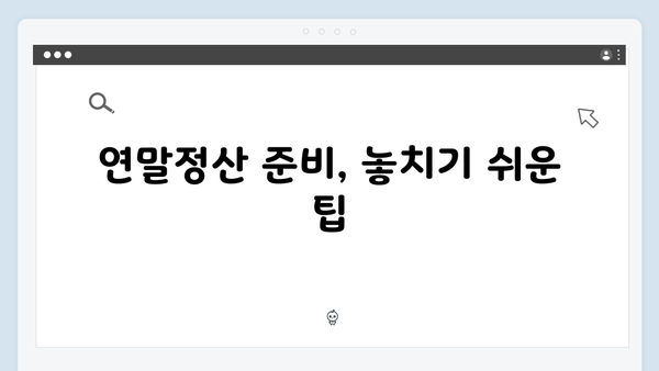 2025 연말정산 개정 세법 완벽 가이드: 소득공제와 세액공제 활용법