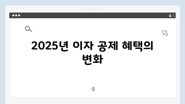 주택담보대출 이자 공제로 절세하는 방법: 2025년 가이드