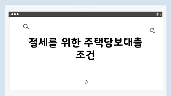 주택담보대출 이자 공제로 절세하는 방법: 2025년 가이드