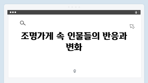 디즈니플러스 조명가게 2화 하이라이트: 미스터리한 현상들의 연쇄