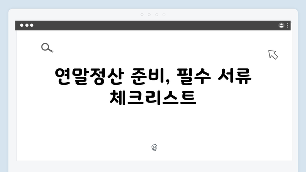 유의사항 체크로 실수 없는 2025년 연말정산 준비하기