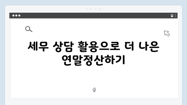 유의사항 체크로 실수 없는 2025년 연말정산 준비하기