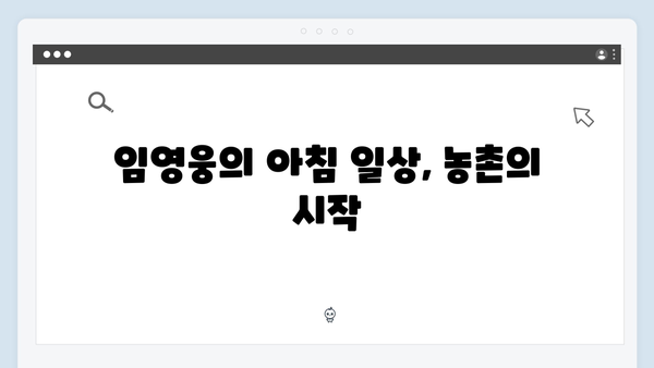 임영웅의 농촌 생활! 삼시세끼에서 공개된 일상 모음