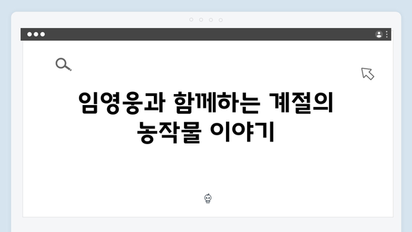임영웅의 농촌 생활! 삼시세끼에서 공개된 일상 모음