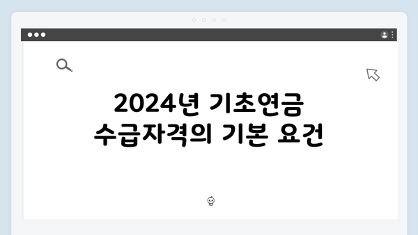 기초연금 수급자격 체크하기: 2024년 기준 총정리
