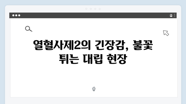 열혈사제2 4회 리뷰: 구자영과 김해일의 대립