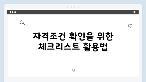 기초연금 자격조건 체크리스트: 2024년 개정판