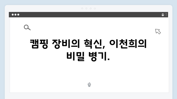 텐트 내부 탐방, 이천희표 특별 제작 캠핑 장비 대공개!