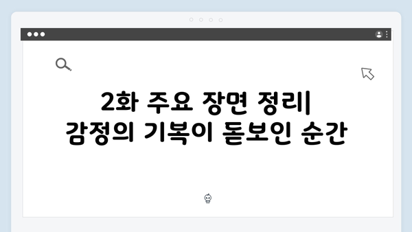 MBC 금토드라마 지금 거신 전화는 2화 하이라이트와 시청률 분석